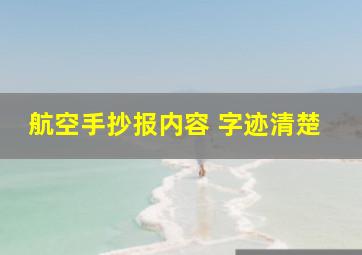 航空手抄报内容 字迹清楚